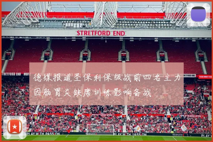 德媒报道圣保利保级战前四名主力因肠胃炎缺席训练影响备战