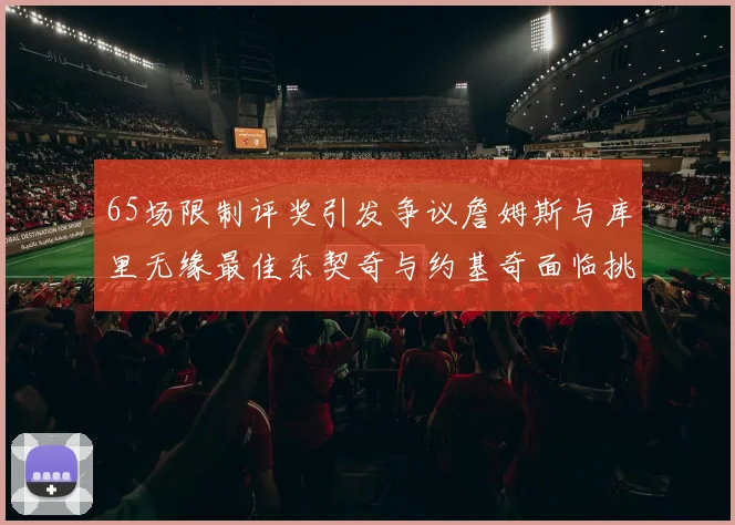 65场限制评奖引发争议詹姆斯与库里无缘最佳东契奇与约基奇面临挑战