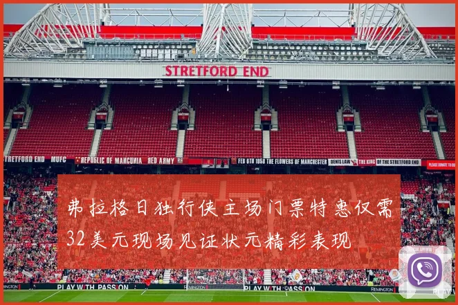 弗拉格日独行侠主场门票特惠仅需32美元现场见证状元精彩表现