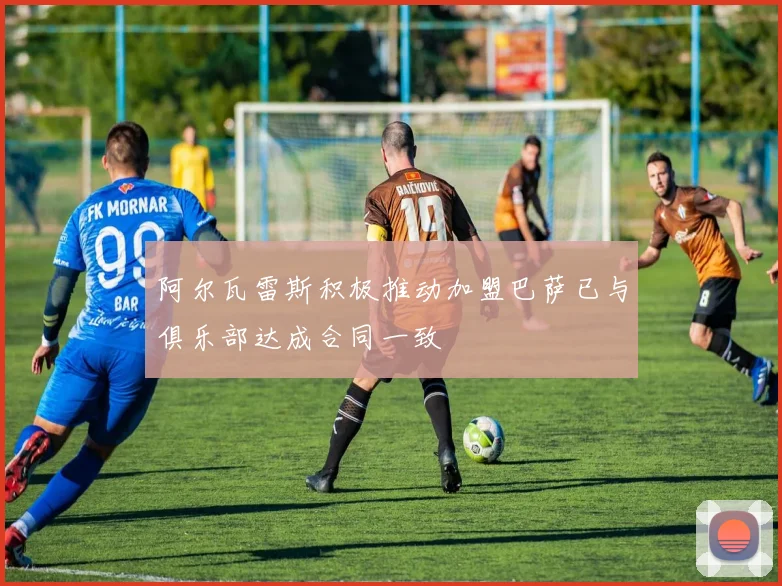 阿尔瓦雷斯积极推动加盟巴萨已与俱乐部达成合同一致